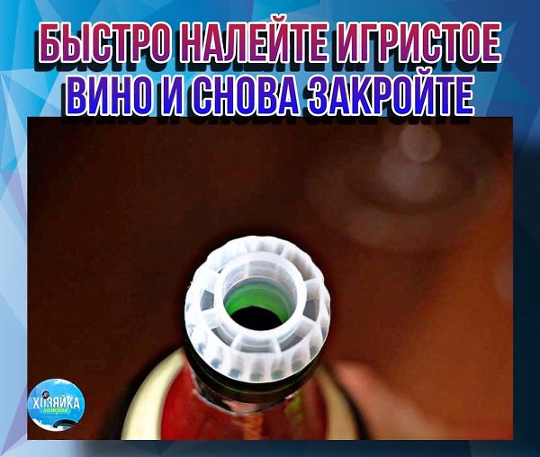 Если бутылка шампанского не опорожняется сразу, ее всегда следует быстро закрыть, чтобы углекислый ...