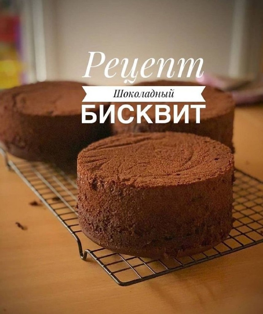 ШОКОЛАДНЫЙ БИСКВИТ. Это наипростейший рецепт и с ним справится даже ребёнок . Такой бисквит подойдёт ...