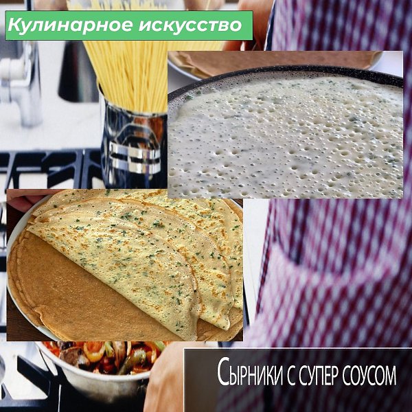 Сегодня я вам расскажу как приготовить не сладкие блины с зеленью, с идеальной консистенцией, ...