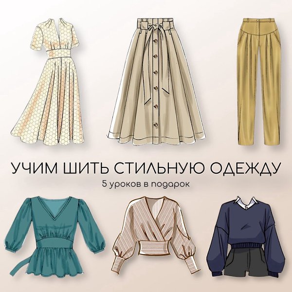 Научим шить одежду с нуля! Стильные платья, юбки, топы, брюки, рубашки, куртки и многое другое, ...