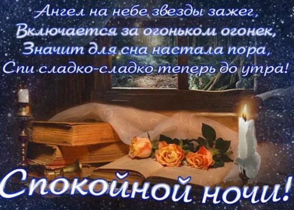 ВСЕМ ДОБРОЙ НОЧИ! Неслышно вечер отступает, Крадется ночь под сводом звезд, Незримый кто-то зажигает ...