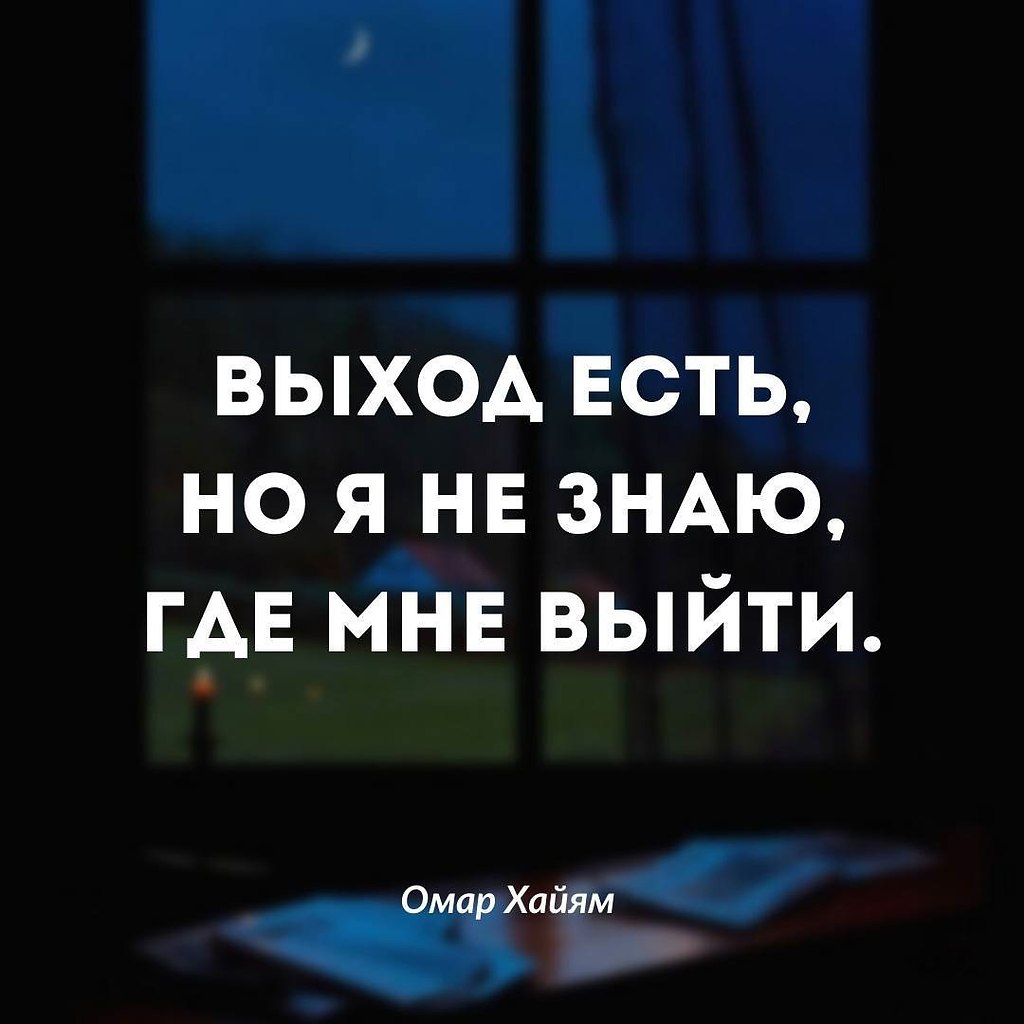 Нам лучше подумать как и где нам выйти, ибо от ношено ... | Омар Хайям и  другие великие философы | Фотострана | Пост №2431190922