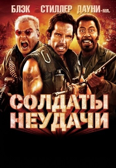 'Солдаты неудачи' - это легкая, занимательная черная комедия, с далеко не дешевыми спецэффектами, ...