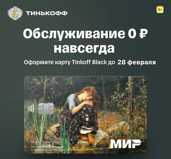 Вот это красота: представляем дебетовую карту Tinkoff Black в новом дизайне шедевров живописи! Но ...