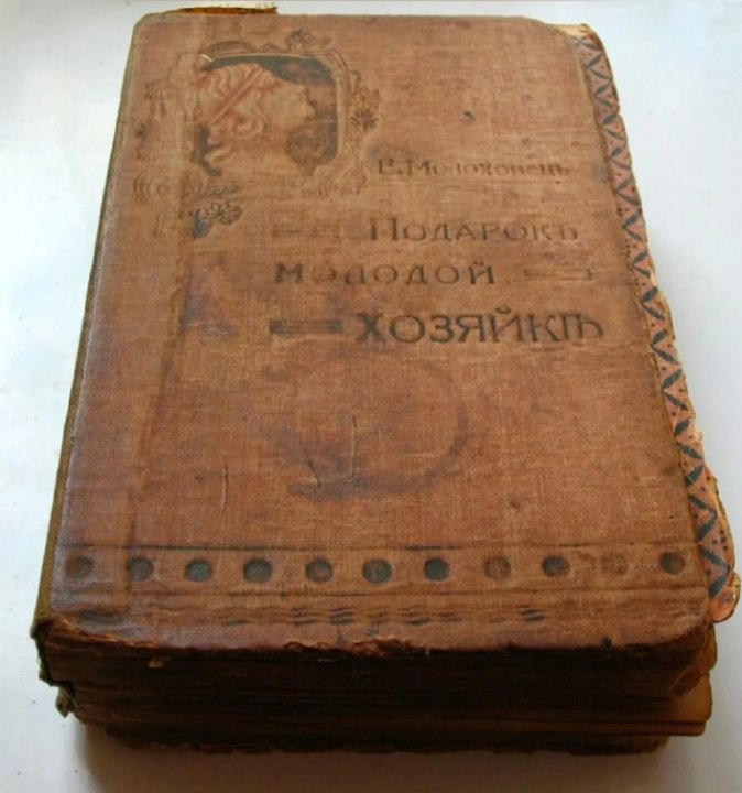 Самая популярная кулинарная книга Российской империи - «Подарок молодым хозяйкам или средство к ...