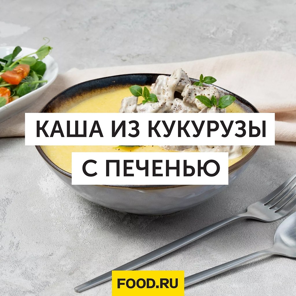 Каша из кукурузы с печенью в сметанном соусе.Ингредиенты:Кукурузная крупа (300 г.)Говяжья печень ...