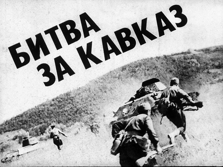 25 июля 1942 года началась оборона Кавказа (Битва за Кавказ) в годы Великой Отечественной ...