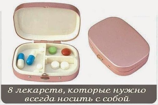 8 лекарств, которые нужно всегда носить с собой.1. Универсальное средство – парацетамол (7 рублей). ...