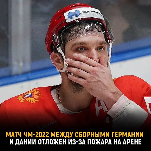 Матч чемпионата мира между Германией и Дании отложен из-за пожара.Матч группового этапа чемпионата ...