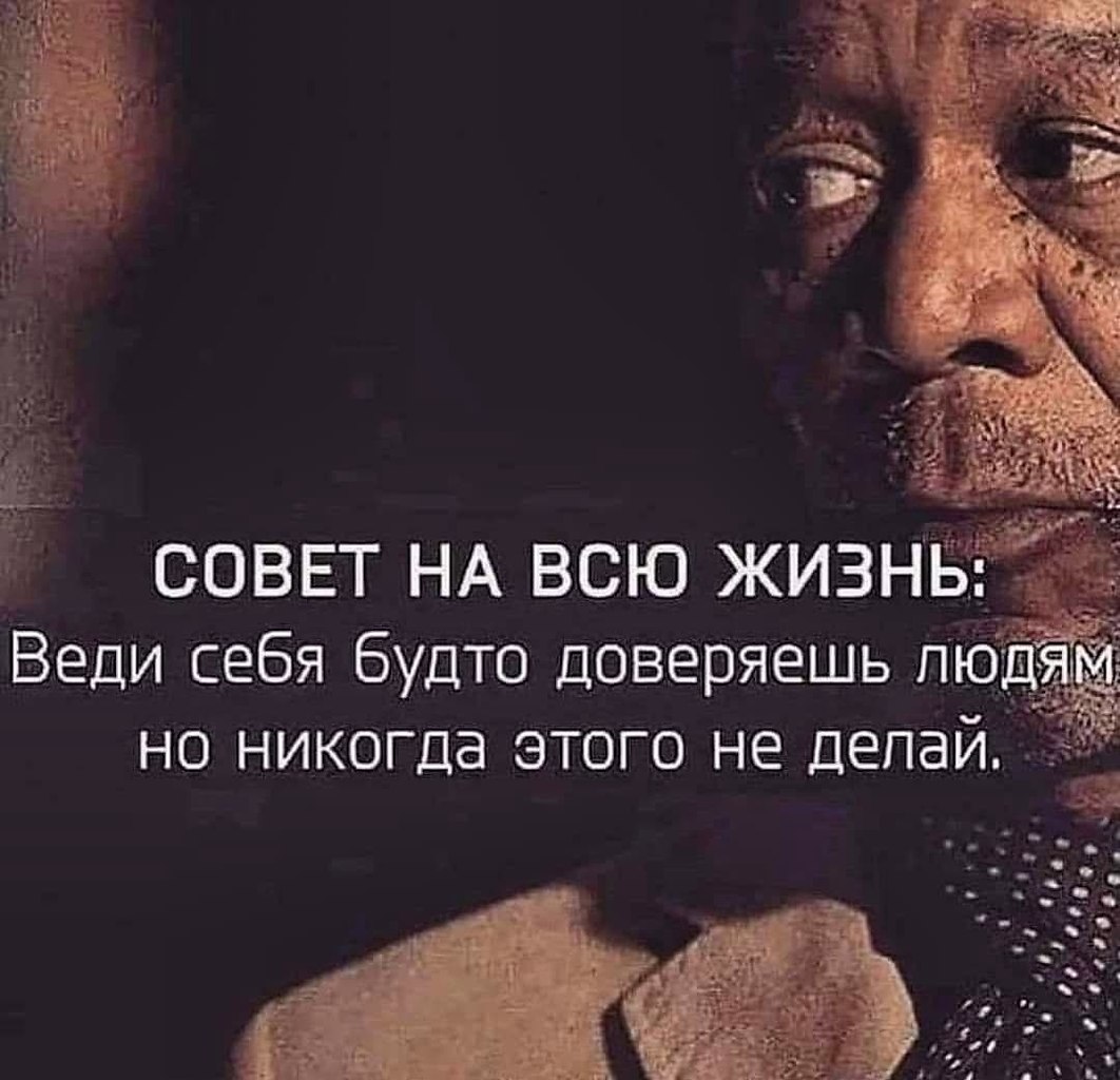 Совет на всю жизнь веди себя