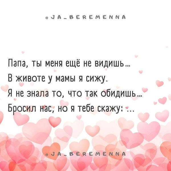 Папа, ты меня ещё не видишь….В животе у мамы я сижу. Я не знала то, что так обидишь… Бросил нас, но ...
