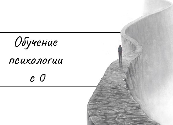Идет набор на обучение психологом-консультантом. Осталось 10 мест в мини группе на февраль. Вас ...