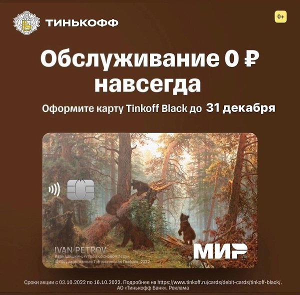 Вот это красота: представляем дебетовую карту Tinkoff Black в новом дизайне шедевров живописи! Но ...
