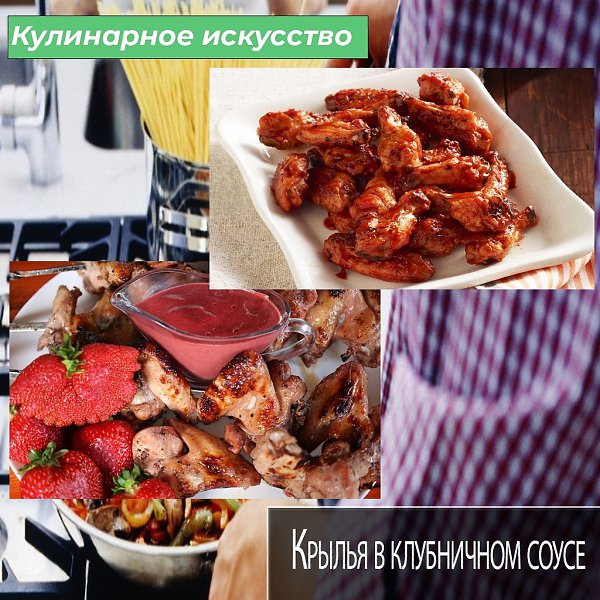Сегодня расскажу вам очень крутой рецепт куриных крылышек в клубничном соусе. Выложите в миску один ...