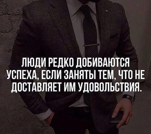 Найдите работу, в которую влюбитесь, и вам больше не придётся трудиться ни одного дня в жизни!