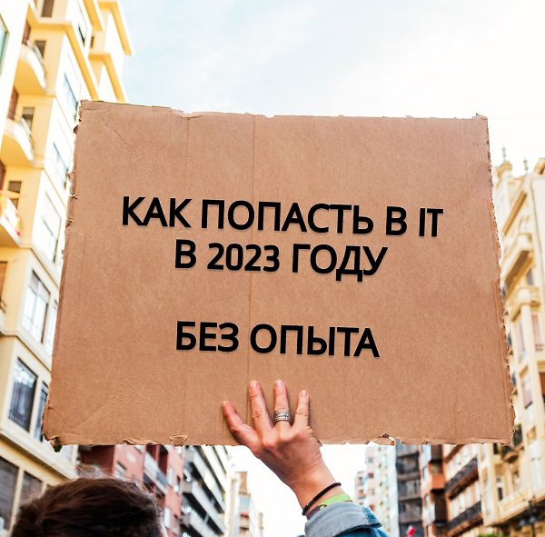 Срочно требуются IT-специалисты без опыта. Всему научим сами! Войти в IT сейчас проще, чем сварить ...