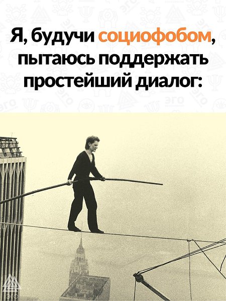 Имея проблемы в отношениях с людьми приходится постоянно балансировать между страхом показаться ...