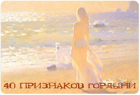 40 ПРИЗНАКОВ ГОРДЫНИ ИЗ МАХАБХАРАТЫ (