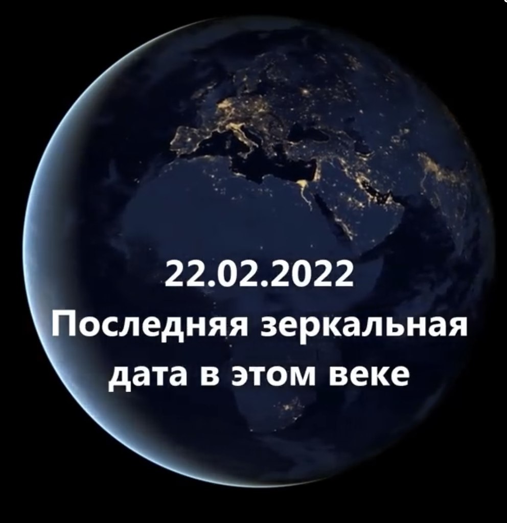 Что обозначает зеркальная дата. Зеркальная Дата 22.02.2022. 22.02.22.02.2022 Зеркальная Дата. Последняя зеркальная Дата. Последняя зеркальная Дата в 2022.