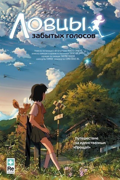 Очень классный. Ловцы забытых голосов (2011) Жанр: мультфильм, приключения Фильм рассказывает о ...