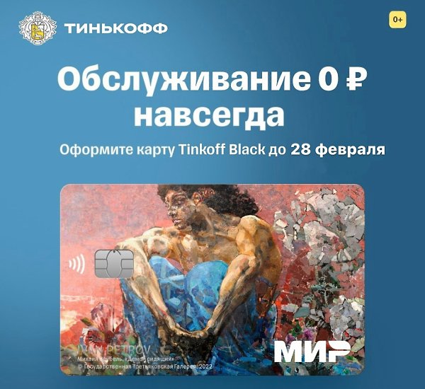 Вот это красота: представляем дебетовую карту Tinkoff Black в новом дизайне шедевров живописи! Но ... - 3