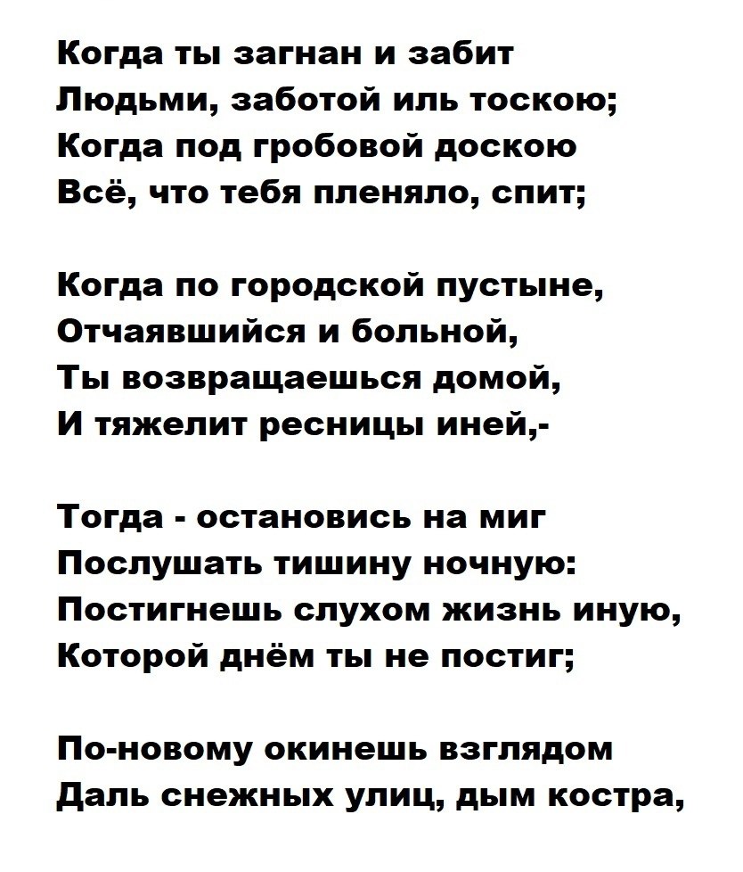 Стихи забила. Стихотворение когда ты загнан и забит. Когда ты загнан и забит людьми заботой Иль тоскою. Когда ты загнан и забит блок текст.