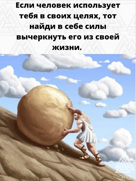 И сам не опускайся до того, чтобы нагло пользоваться кем-то.