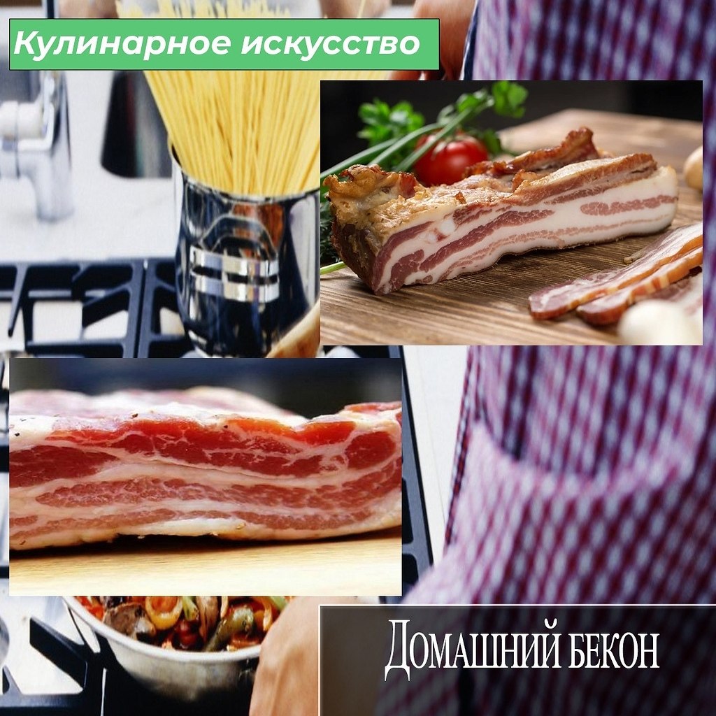 Домашний бекон готовит не каждая хозяйка. Но именно каждой хозяйке это под силу. Ингредиенты для ...