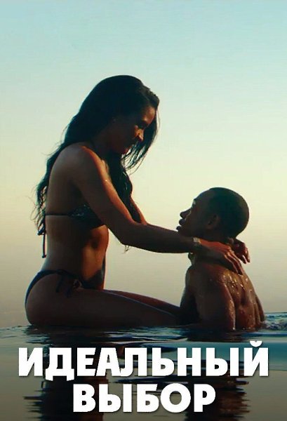 Идeaльный вы6op (2016).Жанр: мелодрама, комедия Не верящий в длительные отношения ловелас Чарли ...