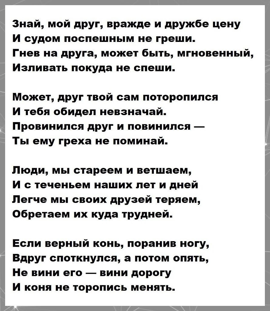 Знай мой друг вражде и дружбе. Мой друг в вражде и в дружбе. Стихотворение Расула Гамзатова берегите друзей.