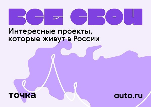 Авто.ру в рамках проекта «Все свои!» поможет небольшим компаниям, которые делают что-то классное или ...