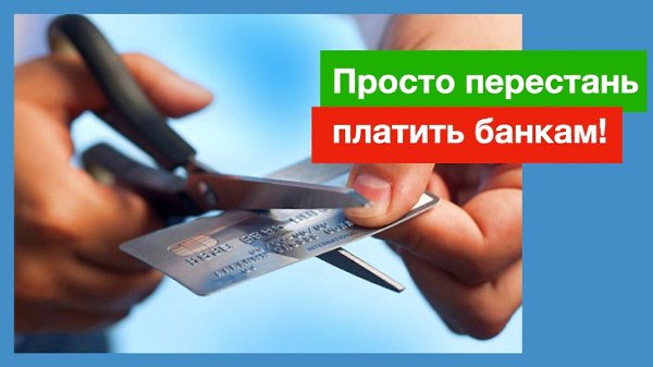 Был утвержден закон №127-ФЗ о полном списании кредитов и долгов! Теперь все граждане России могут ...