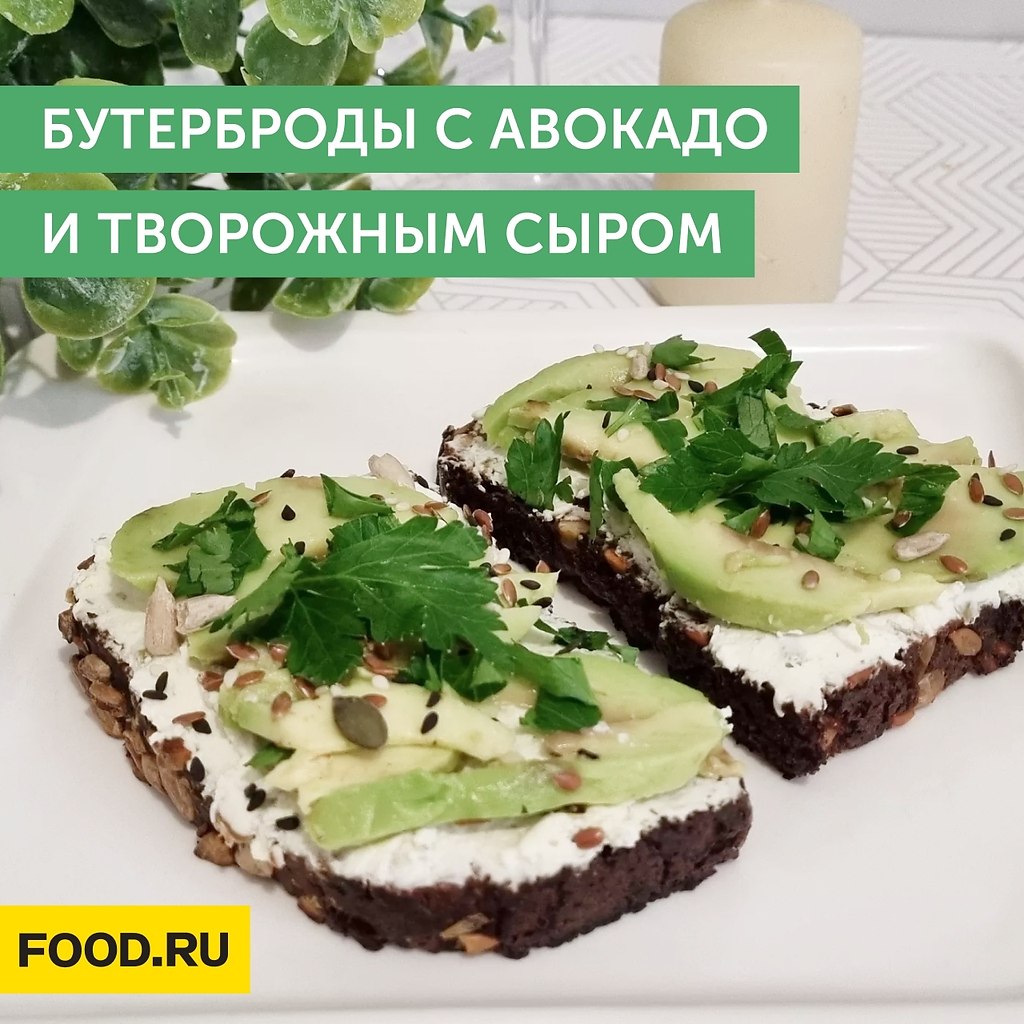 Бутерброды с авокадо и творожным сыром.Ингредиенты:Бородинский хлеб — 2 ломтикаТворожный сыр — 60 ...