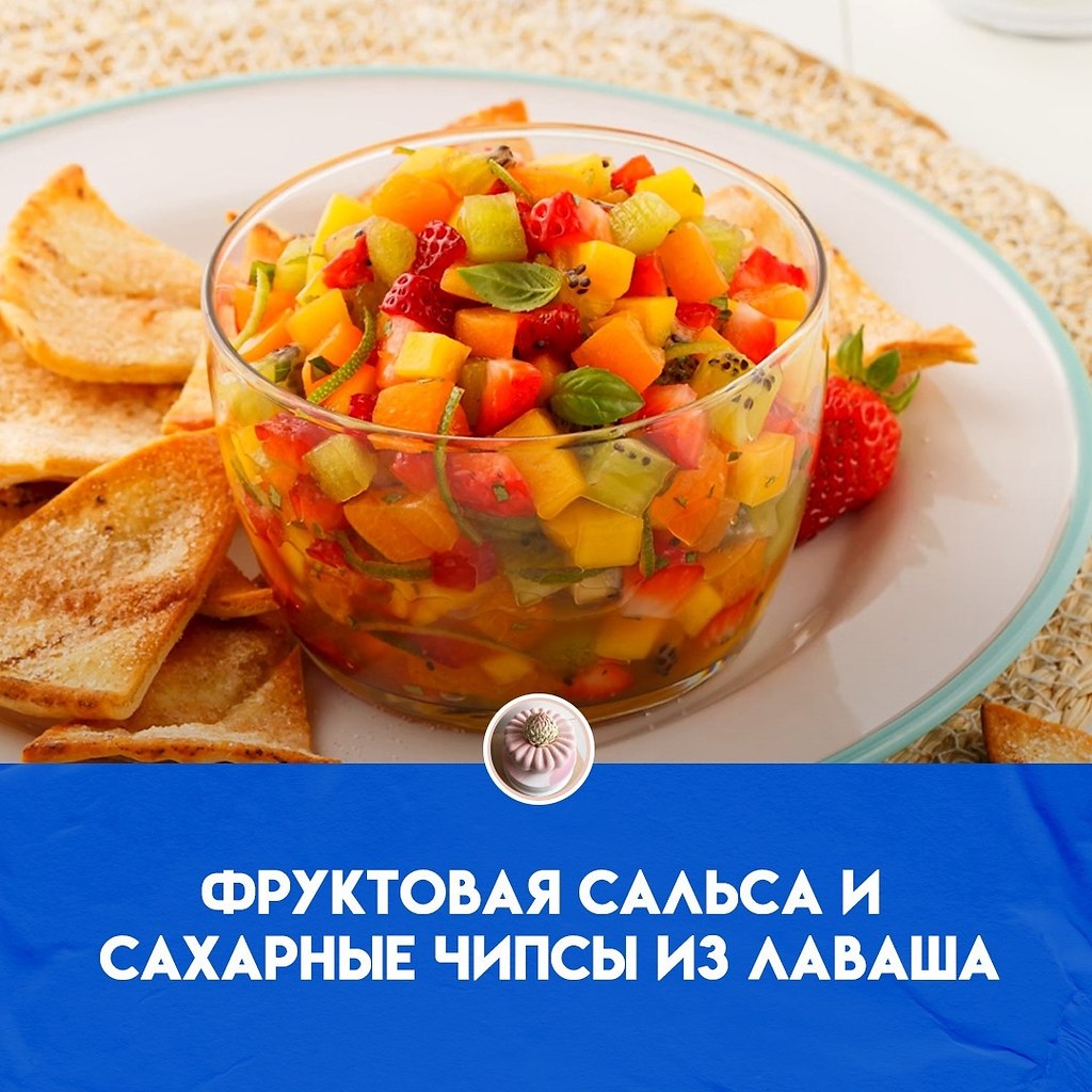 Подается с корицей и сахарными чипсами из лаваша. Сочетание фруктов необычное: абрикосы, клубника, ...