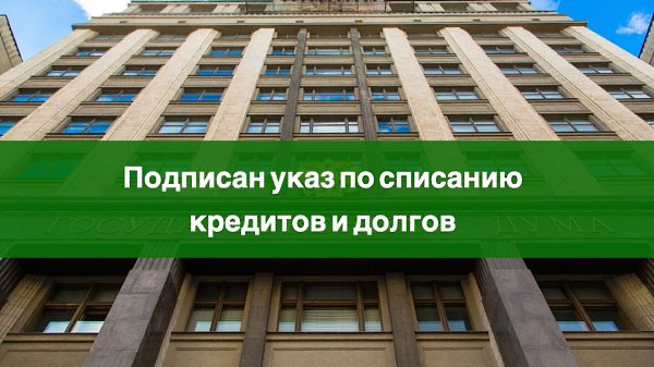 В связи с последними событиями, многие россияне не могут платить свои долговые обязательства по ...