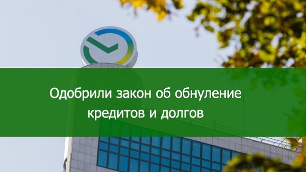 Не так давно был утвержден закон №127-ФЗ о полном списании кредитов и долгов! Теперь все граждане ...