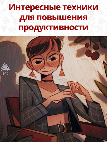 Попробуйте подойти к продуктивность по другому