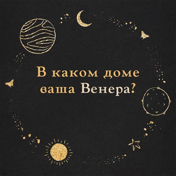 В каком доме ваша Венера? Почему так бывает: первая любовь, настоящее сильное чувство, а жизнь ...