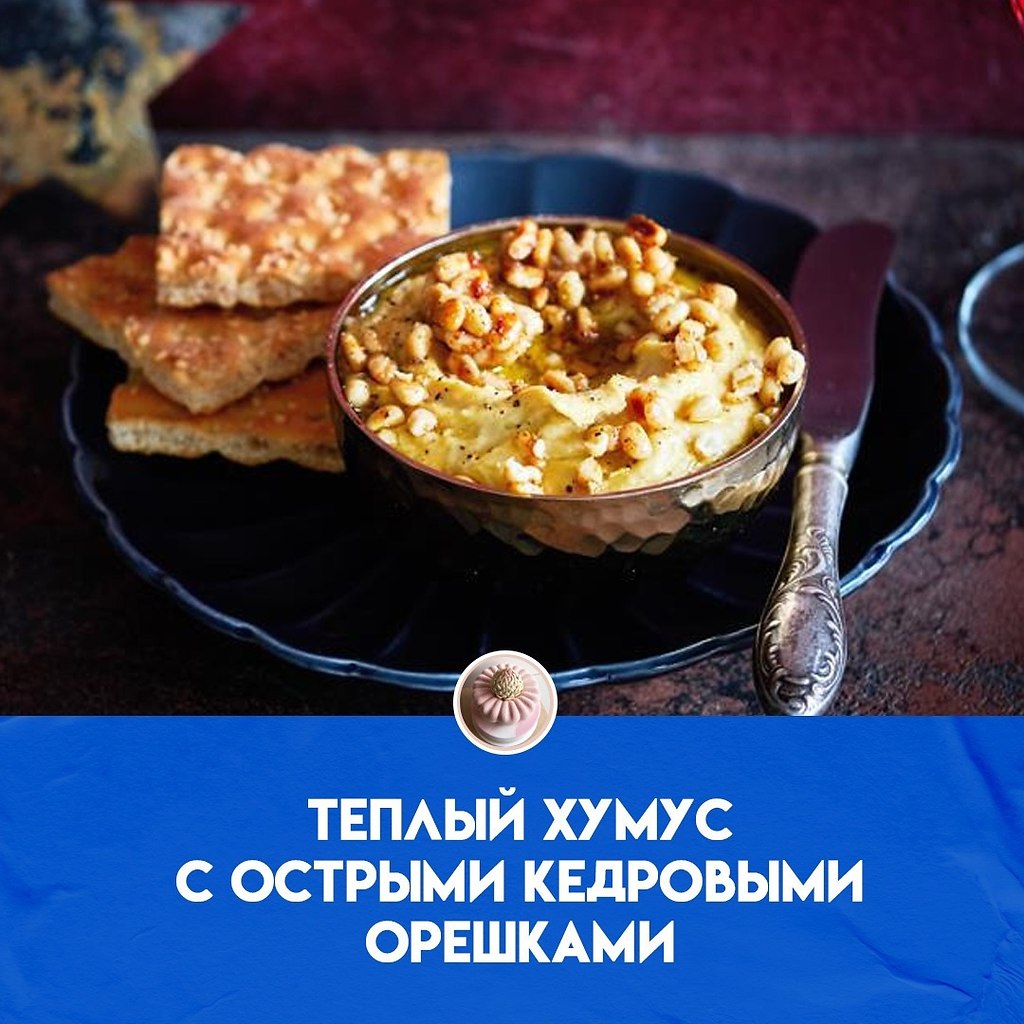 Теплый хумус с острыми кедровыми орешками.Вместо кедровых орехов для хумумса можно взять макадамию, ...