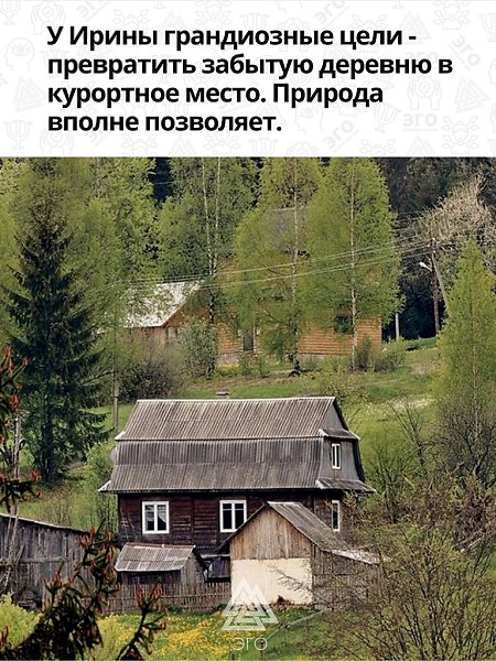 Мечта Ирины - возродить деревню с прекрасной природой и построить курортный оазис. - 3
