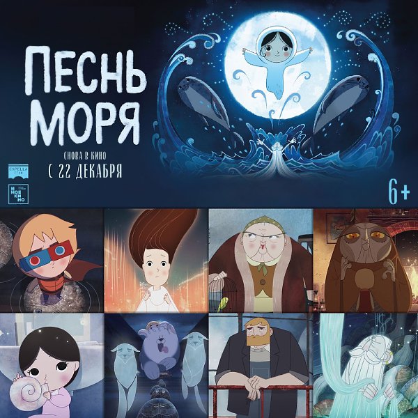 «Песнь моря» Томма Мура уже в кино! С сегодняшнего дня в повторном прокате красочная сказка об ...