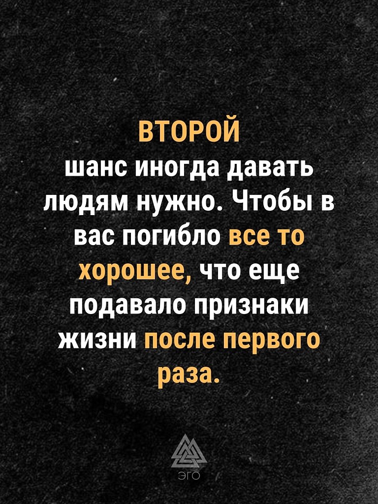 Второй шанс мы даем не людям, второй шанс мы даем себе, ... | ЭГО |  Психология, саморазвитие | Фотострана | Пост №2513450057