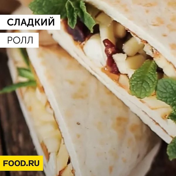 Сладкий ролл.Ингредиенты: тортилья (1 шт.); арахисовое масло (2 ст. л.); яблоки (0,5 шт.); изюм (2 ...