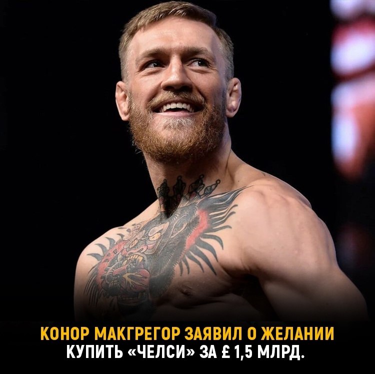 Макгрегор готов перекупить клуб у российского олигарха.Знаменитый боец UFC, Конор Макгрегор ...