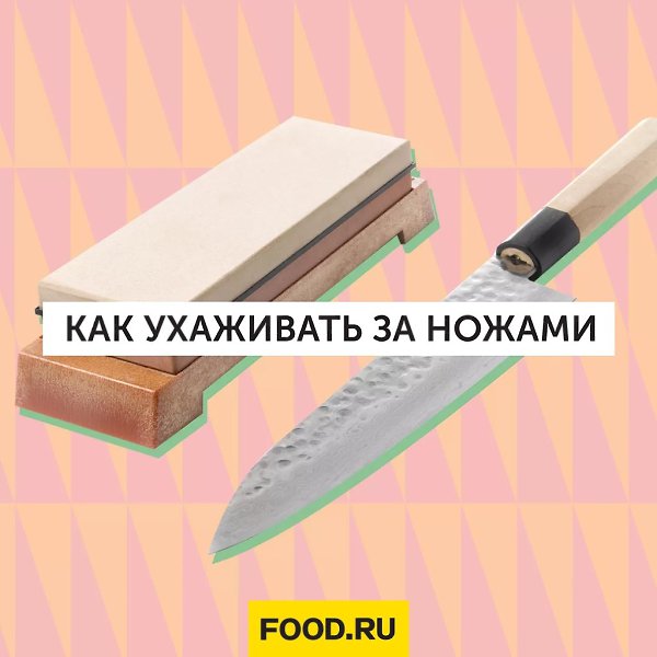 Чтобы ножи радовали вас своей остротой долго, советуем следовать нескольким простым правилам. 1. ...