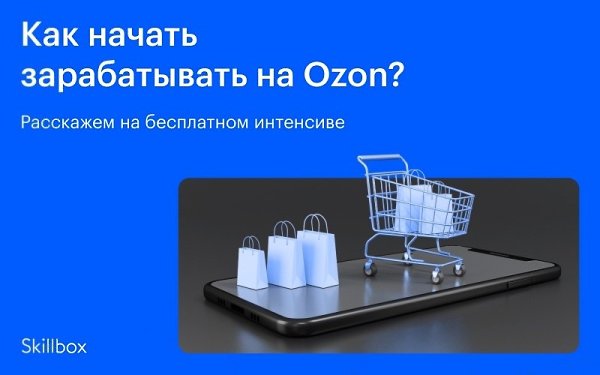 Хотите узнать, как успешно стартовать на маркетплейсе Ozon? Грамотно спланировать свой бюджет, ...
