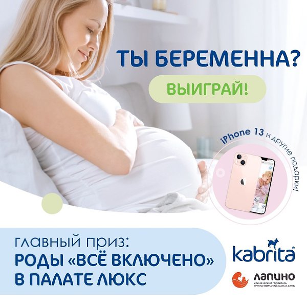 Ты беременна? Выиграй премиальные роды от Kabrita® в Лапино! Материнство – чудесный период, ...