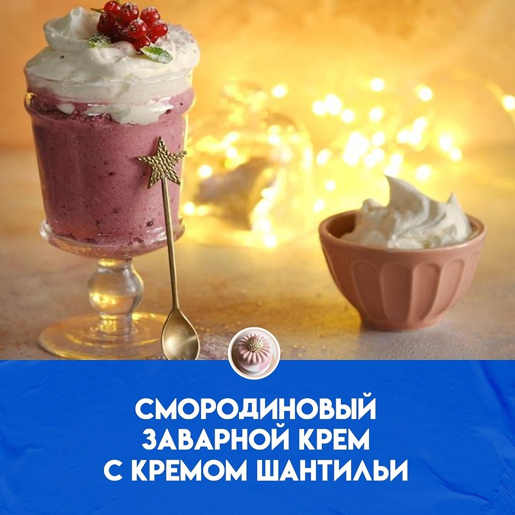Иногда заварной крем сам становится основой для десерта. В этом десерте его дополняет французский ...
