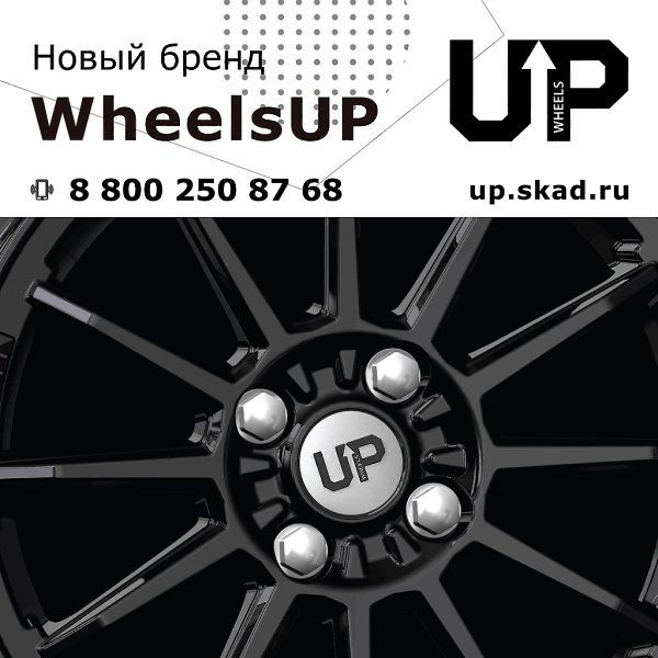 Wheels Up - новая серия спортивных дисков от завода СКАД.Завод СКАД представляет особенную новинку в ... - 2