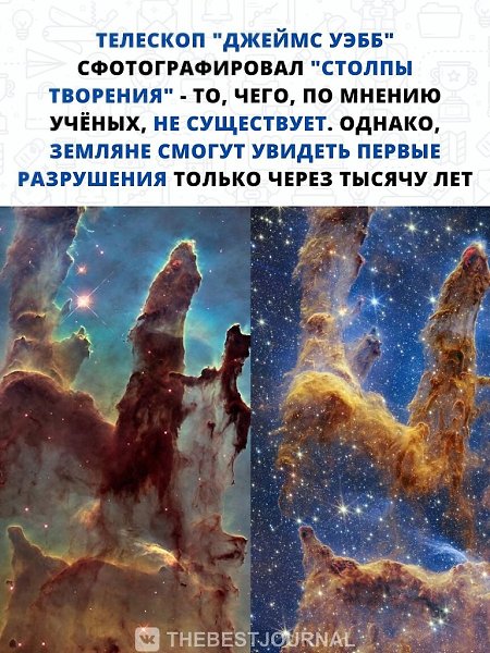 «Столпы Творения» — скопления межзвёздного газа и пыли в туманности Орёл, примерно в 7000 световых ...
